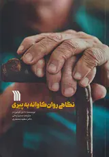 نگاهی روان کاوانه به پیری