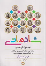 شادمانی(رهنمون خردمندی)
