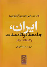 ایران جامعه کوتاه مدت و3مقاله دیگر