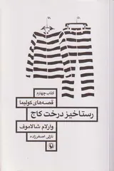 رستاخیز درخت کاج(قصه های کولیما کتاب چهارم)