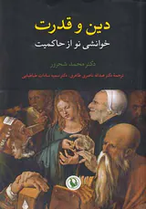 دین و قدرت_خوانشی نو از حاکمیت