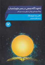ناخودآگاه جمعی در عصر علوم اعصاب
