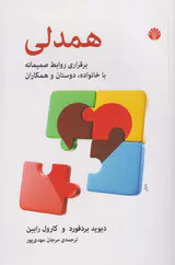 همدلی(برقراری روابط صمیمانه با خانواده دوستان و همکاران)