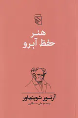 هنر حفظ آبرو