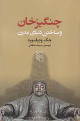 چنگیزخان و ساختن دنیای مدرن