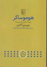 هوموساکر_قدرت حاکم و حیات برهنه