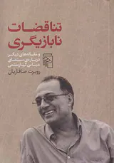 تناقضات نابازیگری
