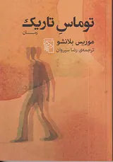 توماس تاریک