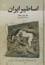 اساطیر ایران