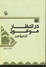 در انتظار موعود(گزارشی اززمین)