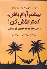 بیشتر آرام باش کمتر تلاش کن