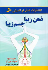 ذهن زیبا جسم زیبا