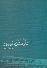 سفرنامه ی کارستن نیبور