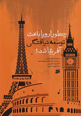 چطور اروپا باعث توسعه نیافتگی آفریقا شد