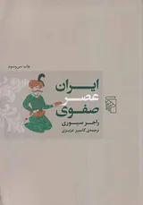 ایران عصر صفوی