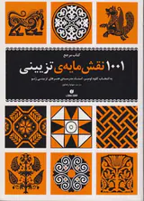 1001نقش مایه ی تزیینی(یساولی)رضاپور