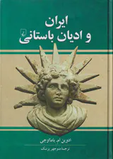 ایران وادیان باستانی