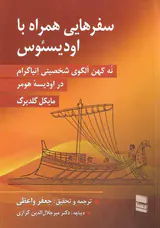 سفرهایی همراه با اودیسئوس- نه کهن الگوی شخصیتی انیاگرام در اودیسه هومر