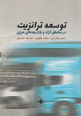 توسعه ترانزیت در مناطق آزاد و بازارچه های مرزی