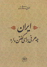 ایران چه حرفی برای گفتن دارد