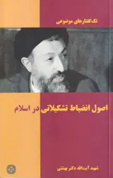 تک گفتارهای موضوعی اصول انضباط تشکیلاتی در اسلام