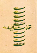 مقامات اولیا 1(شرحی بر زیارت جامعه کبیره)