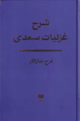 شرح غزلیات سعدی