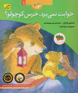 قصه های خرس کوچولو جلد یکم خوابت نمی برد خرس کوچولو