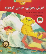 قصه های خرس کوچولو جلد پنجم خوش بخوابی
