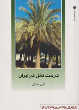 درخت نخل در ایران