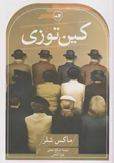 کین توزی
