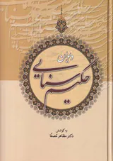 دیوان حکیم سنایی