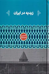 زیدیه در ایران