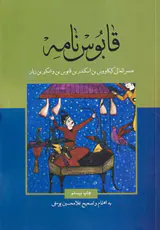 قابوس نامه