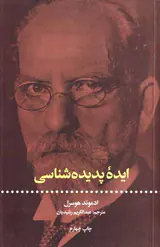 ایده پدیده شناسی