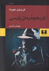 تاریخچه رمان پلیسی