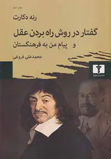 گفتار در روش درست راه بردن عقل