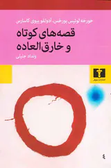 قصه های کوتاه و خارق العاده