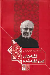 گفته های کمتر گفته شده