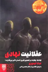عقلانیت نهادی