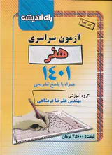 جزوه آزمون سراسری هنر1401 انتشارات راه اندیشه