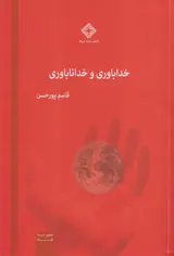 خداباوری و خدانباوری