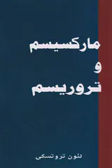 مارکسیسم و تروریسم
