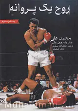 روح یک پروانه