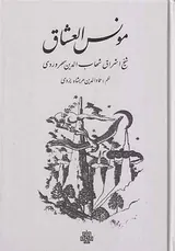 مونس العشاق