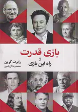 بازی قدرت و راه این بازی