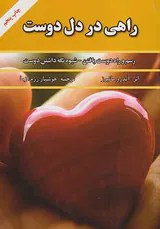 راهی در دل دوست