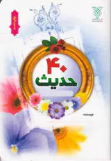 40حدیث