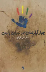 چهار آپارتمان در تهران پارس