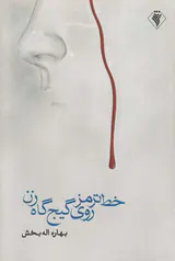 خط ترمز روی گیج گاه زن
